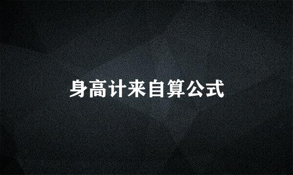身高计来自算公式