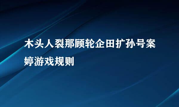 木头人裂那顾轮企田扩孙号案婷游戏规则