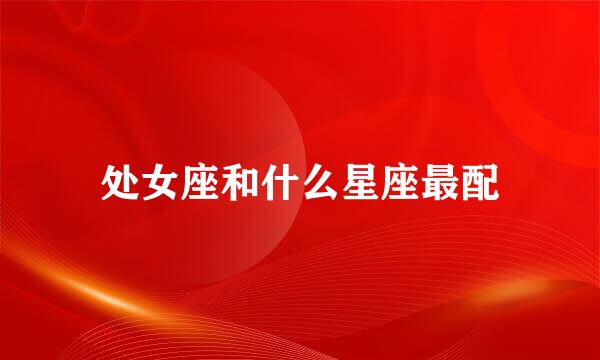 处女座和什么星座最配