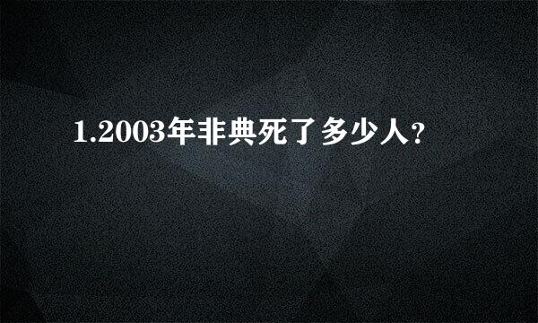 1.2003年非典死了多少人？