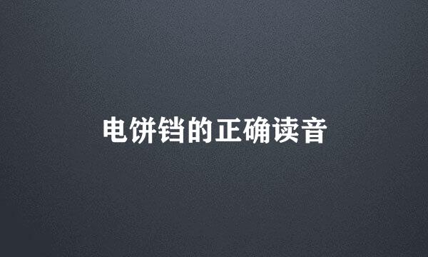 电饼铛的正确读音