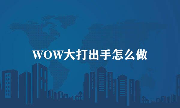 WOW大打出手怎么做