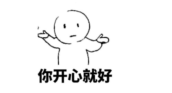 “你开心就好”这凯液师杀句话的内涵意思是什么？