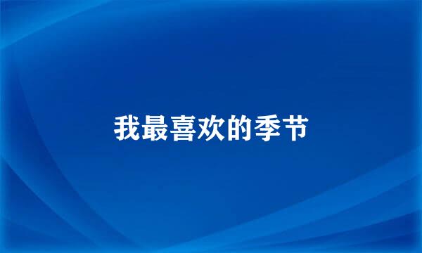 我最喜欢的季节