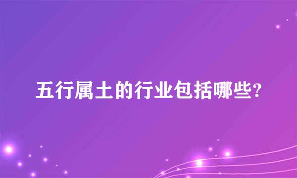 五行属土的行业包括哪些?