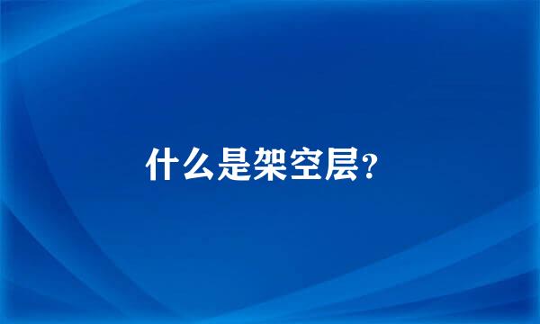 什么是架空层？