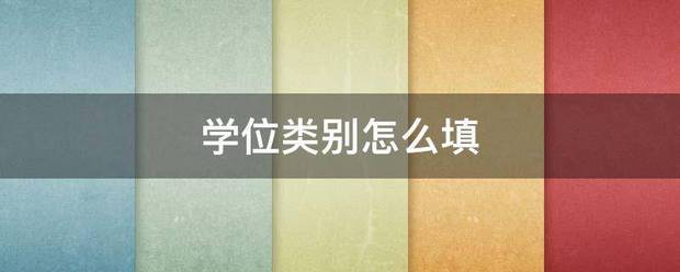 学位类别怎么填