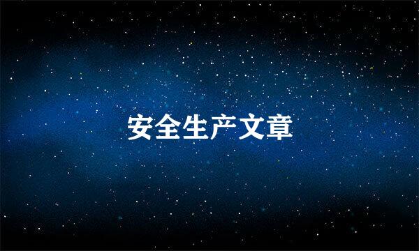 安全生产文章