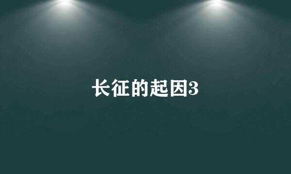 长征的起因3