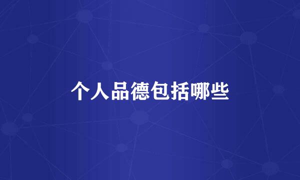 个人品德包括哪些