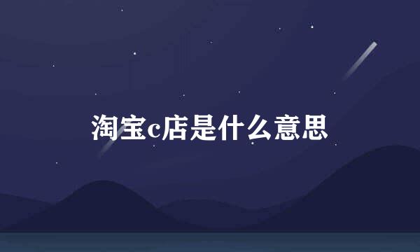 淘宝c店是什么意思