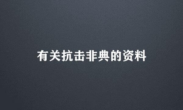 有关抗击非典的资料