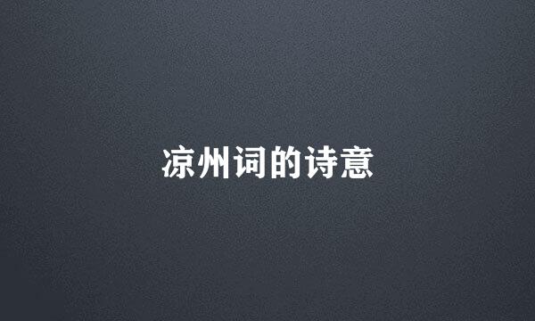凉州词的诗意