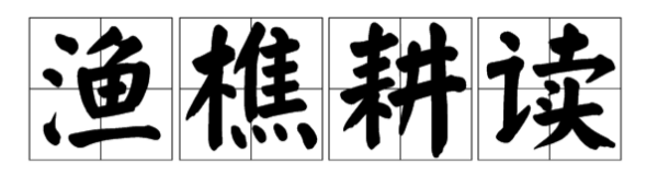 成语“渔樵耕读”的意思是什苦致么？