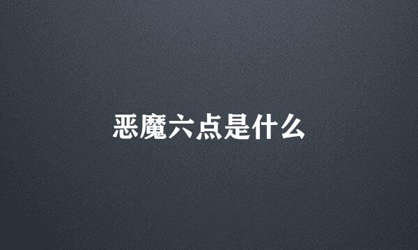 恶魔六点是什么