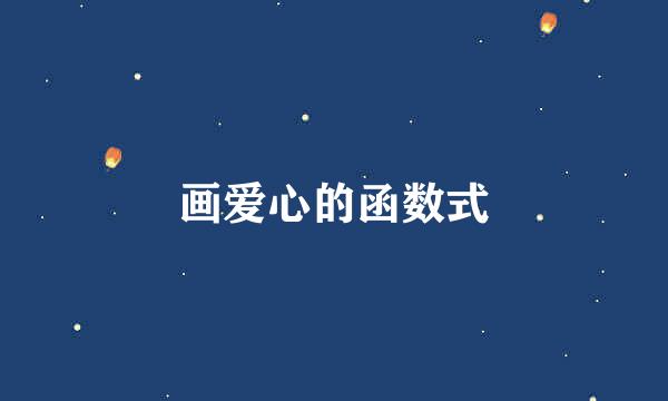 画爱心的函数式