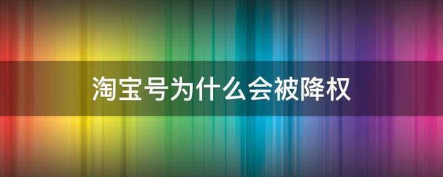 淘宝号为什么会被降权