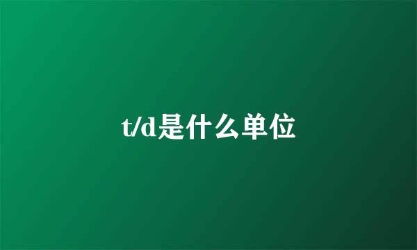 t/d是什么单位