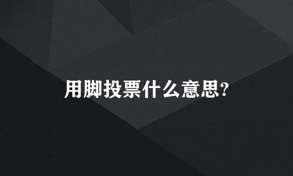 用脚投票什么意思?