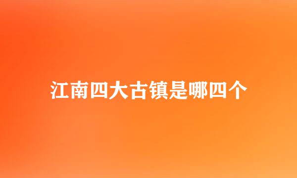 江南四大古镇是哪四个