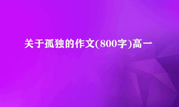 关于孤独的作文(800字)高一