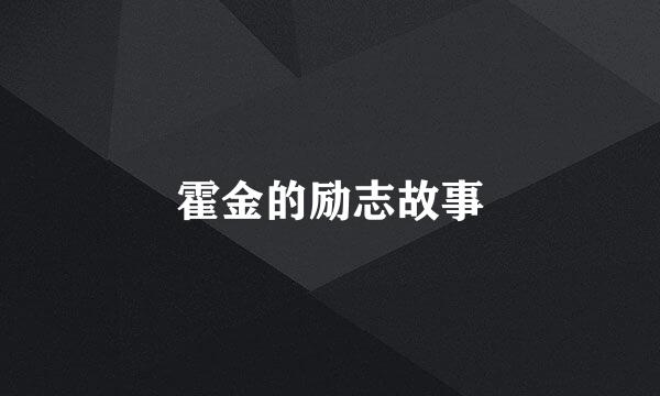 霍金的励志故事