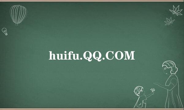 huifu.QQ.COM