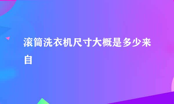 滚筒洗衣机尺寸大概是多少来自