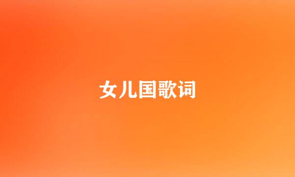 女儿国歌词