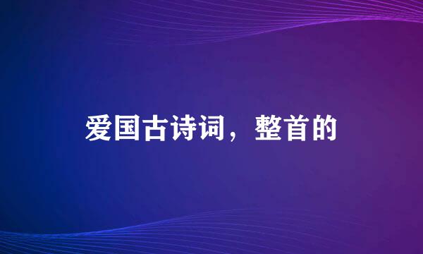 爱国古诗词，整首的