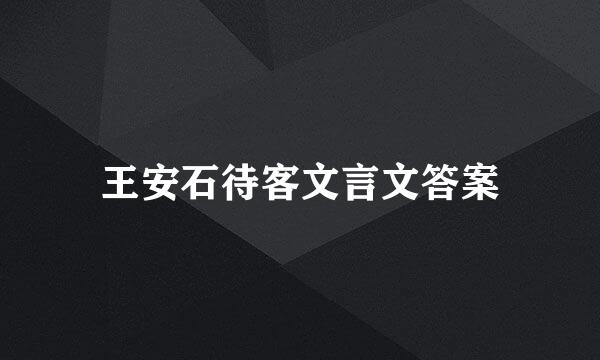 王安石待客文言文答案