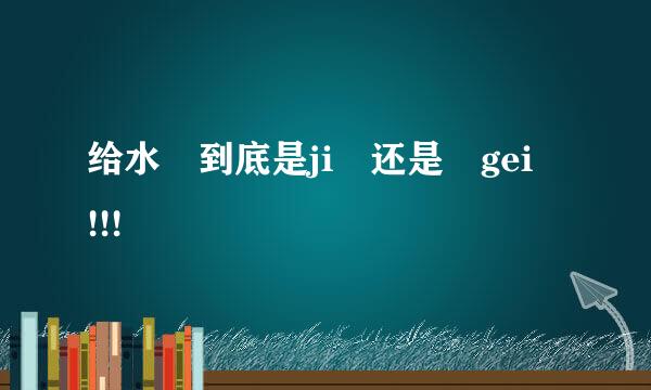 给水 到底是ji 还是 gei !!!