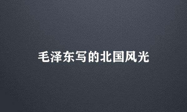 毛泽东写的北国风光