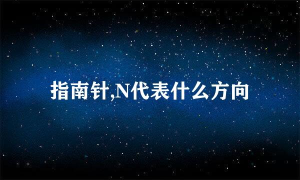 指南针,N代表什么方向