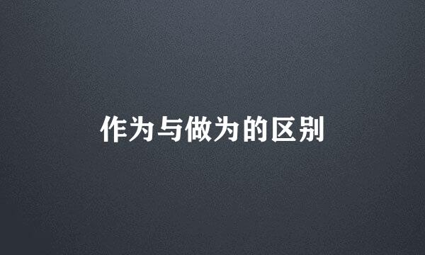 作为与做为的区别