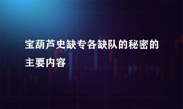 宝葫芦史缺专各缺队的秘密的主要内容