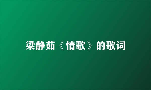 梁静茹《情歌》的歌词