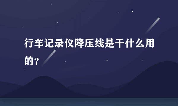 行车记录仪降压线是干什么用的？