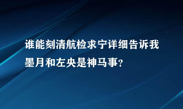 谁能刻清航检求宁详细告诉我墨月和左央是神马事？