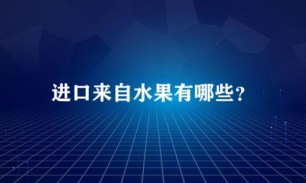 进口来自水果有哪些？