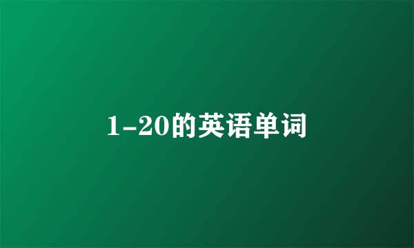 1-20的英语单词
