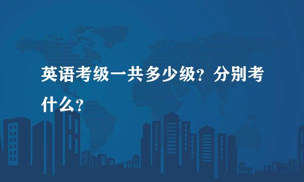 英语考级一共多少级？分别考什么？