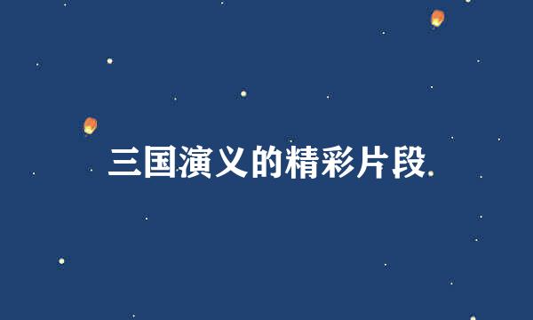 三国演义的精彩片段