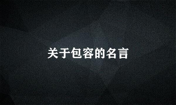 关于包容的名言