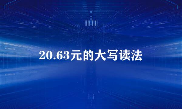 20.63元的大写读法