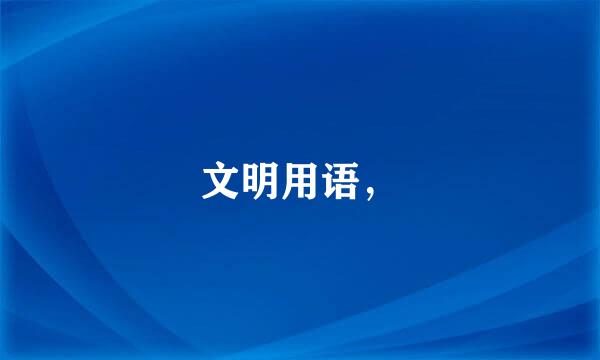 文明用语，
