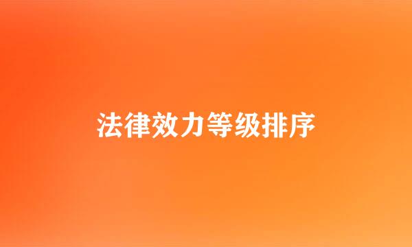 法律效力等级排序