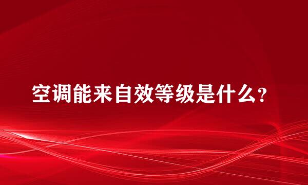 空调能来自效等级是什么？
