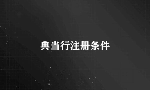 典当行注册条件