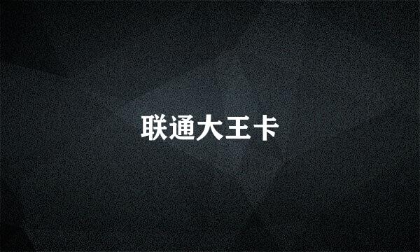 联通大王卡